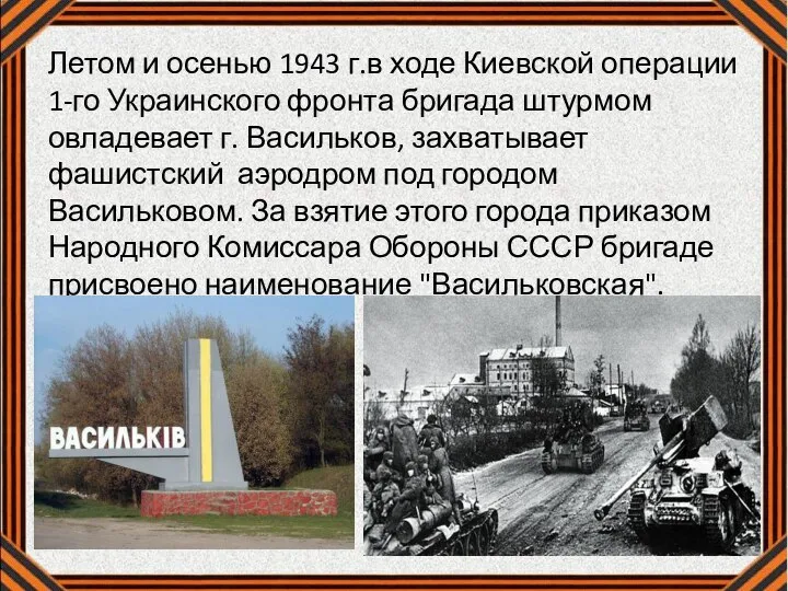 Летом и осенью 1943 г.в ходе Киевской операции 1-го Украинского фронта бригада