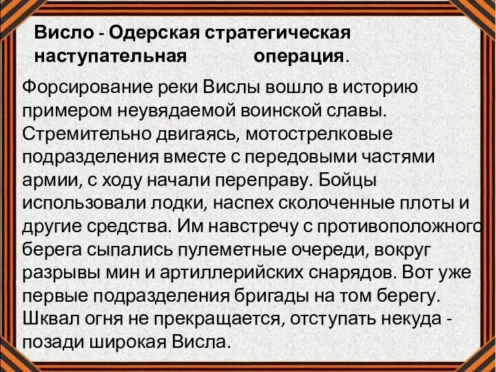 Форсирование реки Вислы вошло в историю примером неувядаемой воинской славы. Стремительно двигаясь,