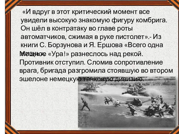 «И вдруг в этот критический момент все увидели высокую знакомую фигуру комбрига.