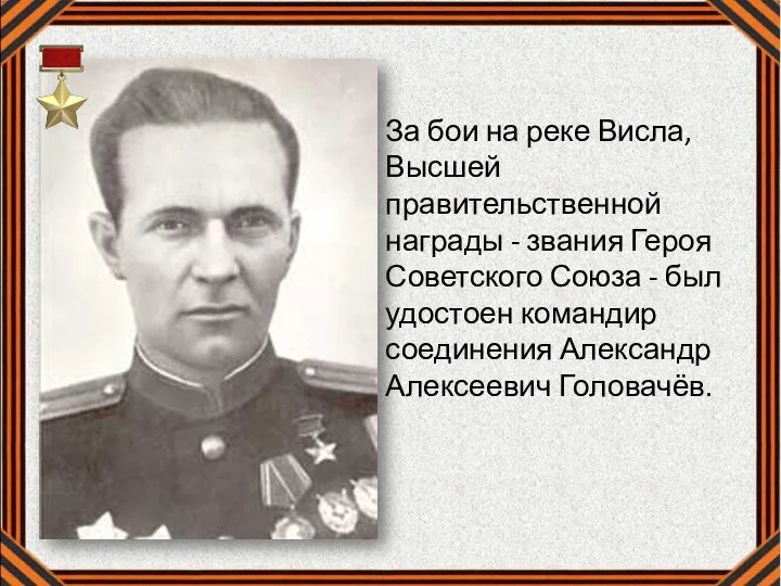 За бои на реке Висла, Высшей правительственной награды - звания Героя Советского