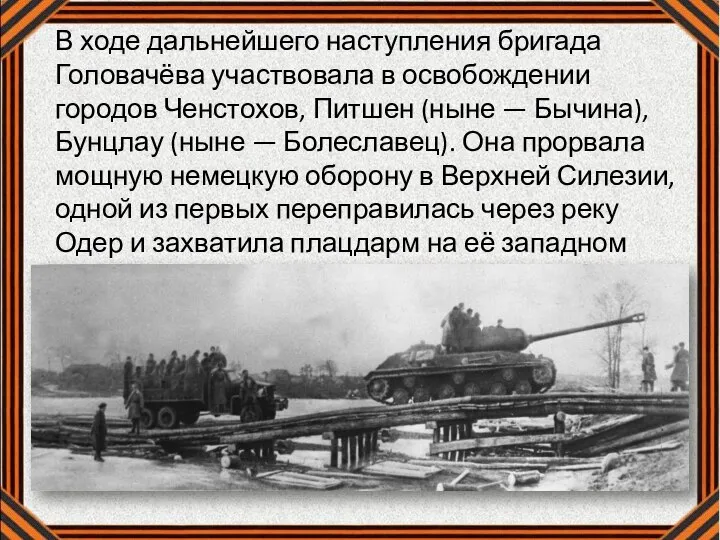 В ходе дальнейшего наступления бригада Головачёва участвовала в освобождении городов Ченстохов, Питшен