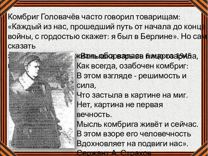 Комбриг Головачёв часто говорил товарищам: «Каждый из нас, прошедший путь от начала