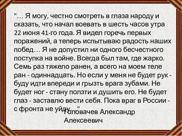 "… Я могу, честно смотреть в глаза народу и сказать, что начал