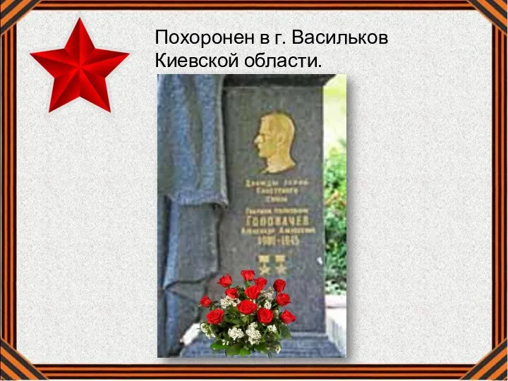 Похоронен в г. Васильков Киевской области.