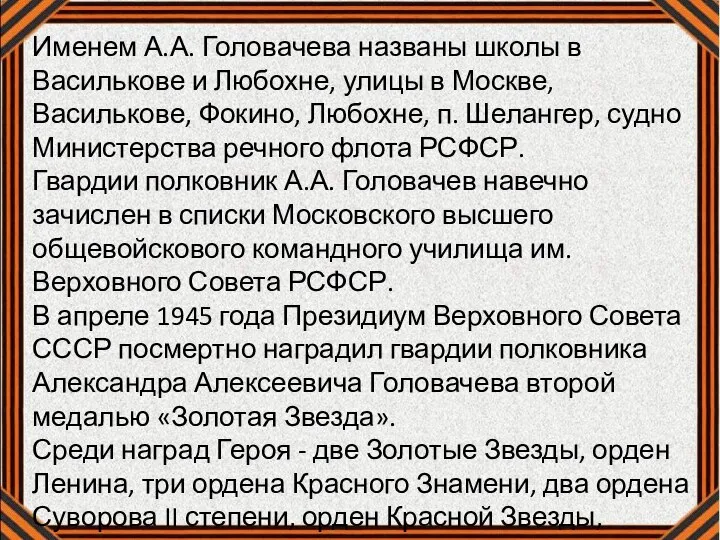 Именем А.А. Головачева названы школы в Василькове и Любохне, улицы в Москве,