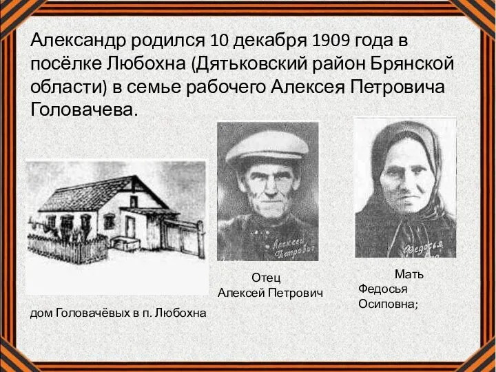 Александр родился 10 декабря 1909 года в посёлке Любохна (Дятьковский район Брянской