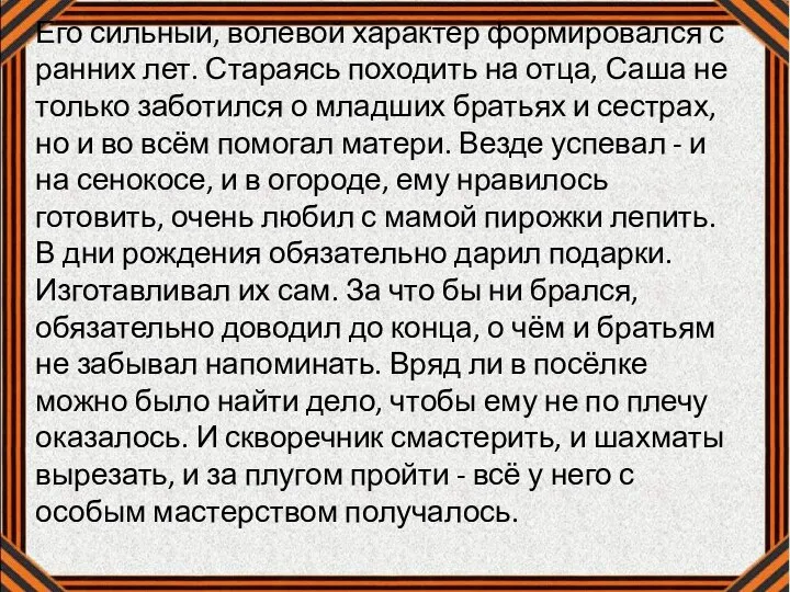 Его сильный, волевой характер формировался с ранних лет. Стараясь походить на отца,