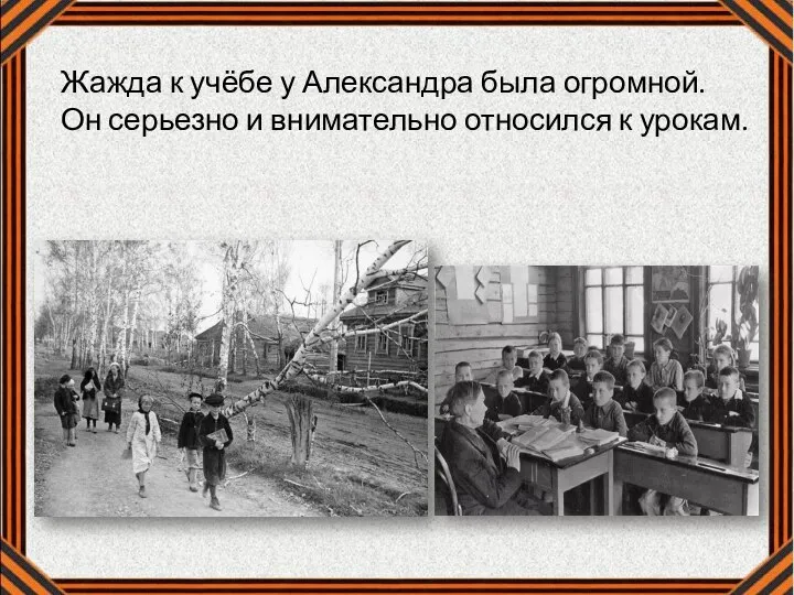 Жажда к учёбе у Александра была огромной. Он серьезно и внимательно относился к урокам.