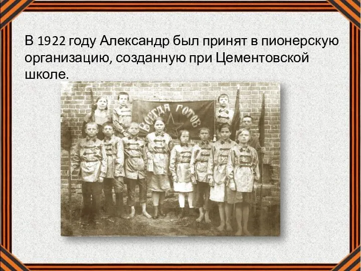 В 1922 году Александр был принят в пионерскую организацию, созданную при Цементовской школе.