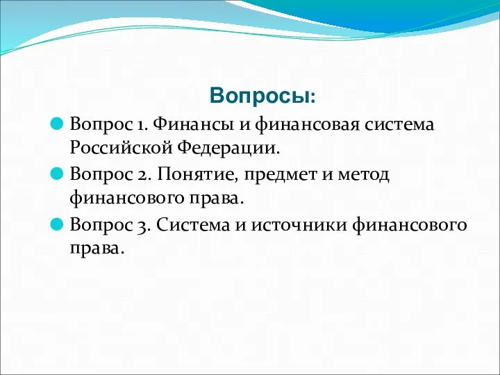 Вопросы: Вопрос 1. Финансы и финансовая система Российской Федерации. Вопрос 2. Понятие,