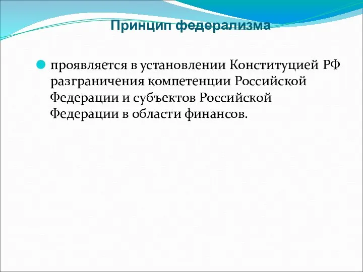 Принцип федерализма проявляется в установлении Конституцией РФ разграничения компетенции Российской Федерации и
