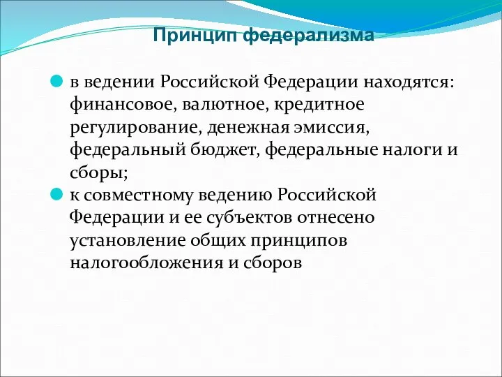 Принцип федерализма в ведении Российской Федерации находятся: финансовое, валютное, кредитное регулирование, денежная