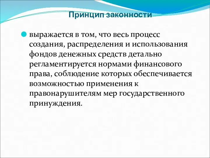 Принцип законности выражается в том, что весь процесс создания, распределения и использования