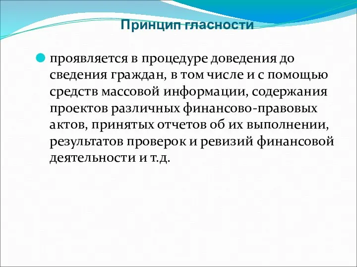 Принцип гласности проявляется в процедуре доведения до сведения граждан, в том числе