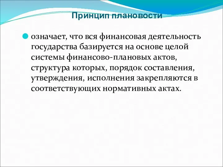 Принцип плановости означает, что вся финансовая деятельность государства базируется на основе целой