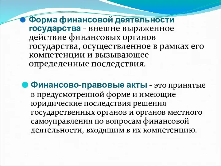 Форма финансовой деятельности государства - внешне выраженное действие финансовых органов государства, осуществленное