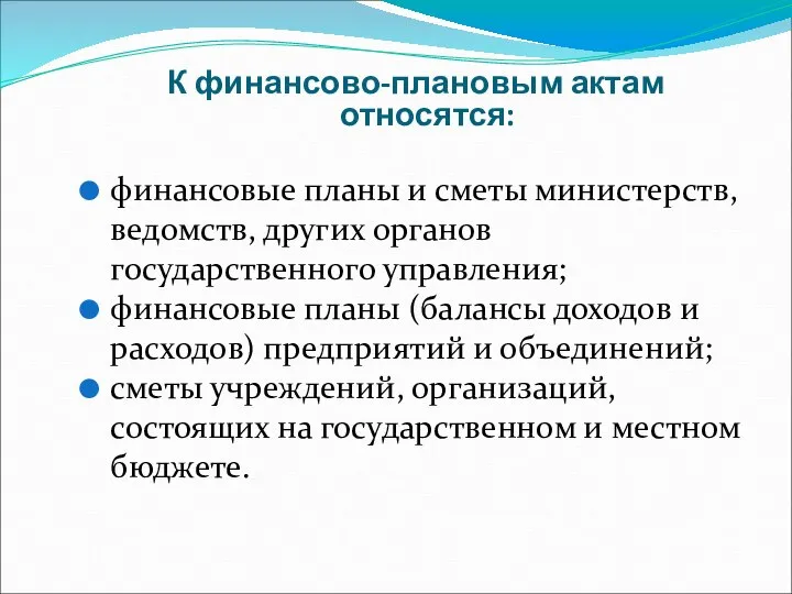 К финансово-плановым актам относятся: финансовые планы и сметы министерств, ведомств, других органов