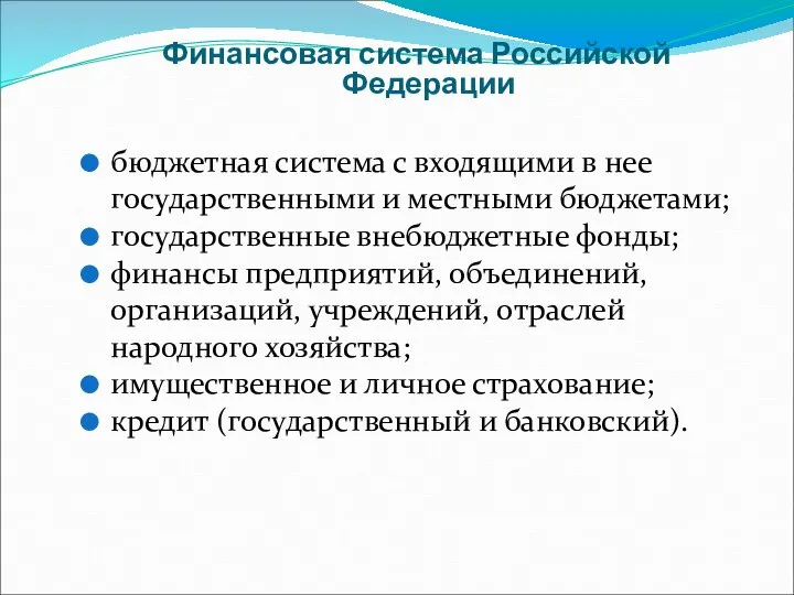 Финансовая система Российской Федерации бюджетная система с входящими в нее государственными и