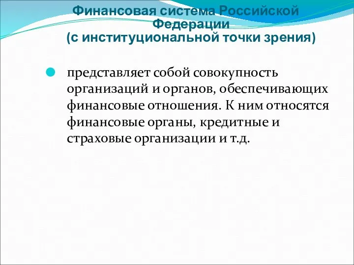 Финансовая система Российской Федерации (с институциональной точки зрения) представляет собой совокупность организаций