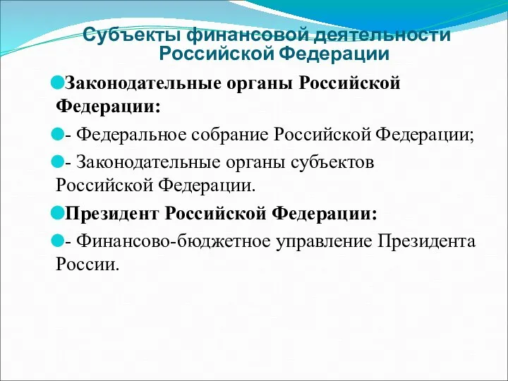 Субъекты финансовой деятельности Российской Федерации Законодательные органы Российской Федерации: - Федеральное собрание