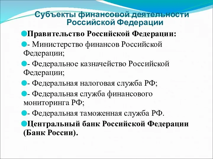 Субъекты финансовой деятельности Российской Федерации Правительство Российской Федерации: - Министерство финансов Российской