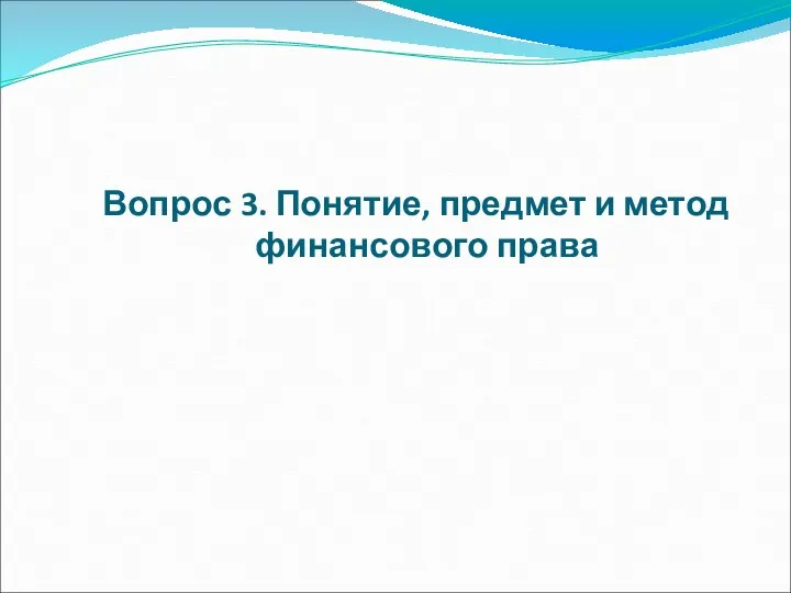 Вопрос 3. Понятие, предмет и метод финансового права