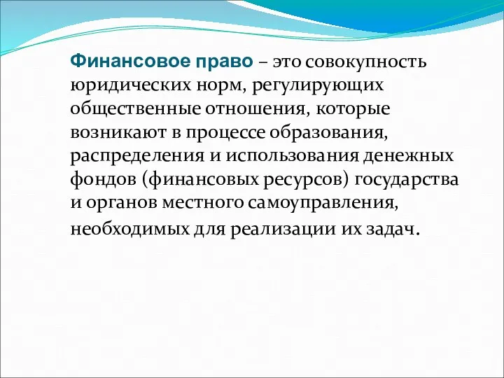 Финансовое право – это совокупность юридических норм, регулирующих общественные отношения, которые возникают