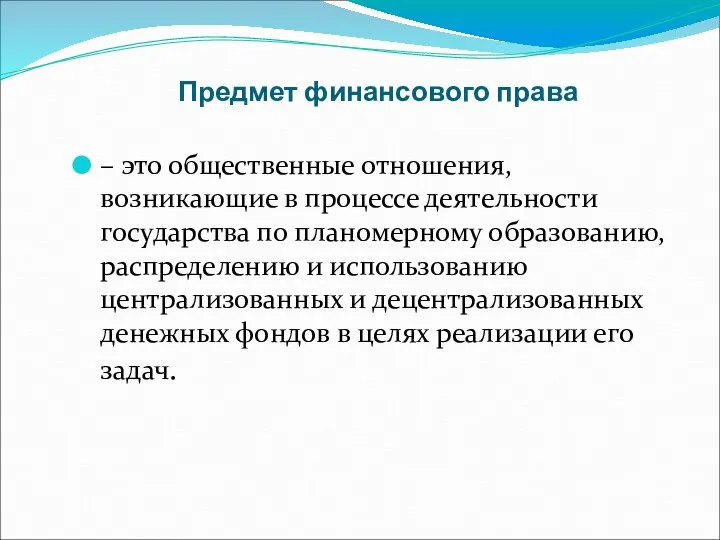 Предмет финансового права – это общественные отношения, возникающие в процессе деятельности государства