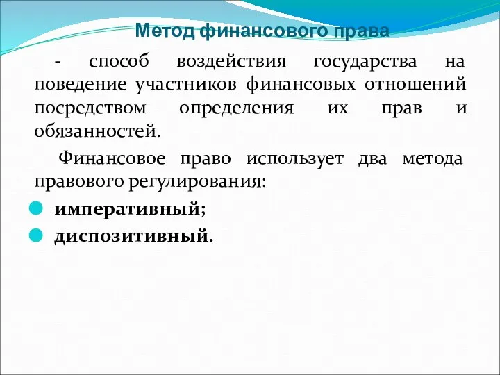 Метод финансового права - способ воздействия государства на поведение участников финансовых отношений