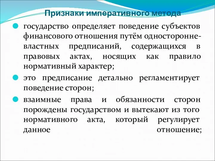 Признаки императивного метода государство определяет поведение субъектов финансового отношения путём односторонне-властных предписаний,