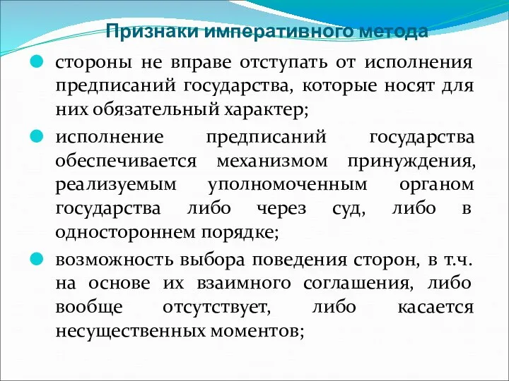 Признаки императивного метода стороны не вправе отступать от исполнения предписаний государства, которые