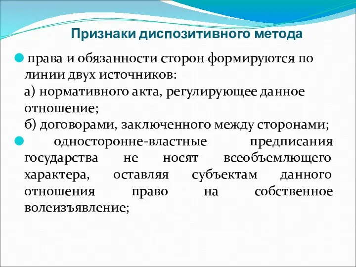 Признаки диспозитивного метода права и обязанности сторон формируются по линии двух источников: