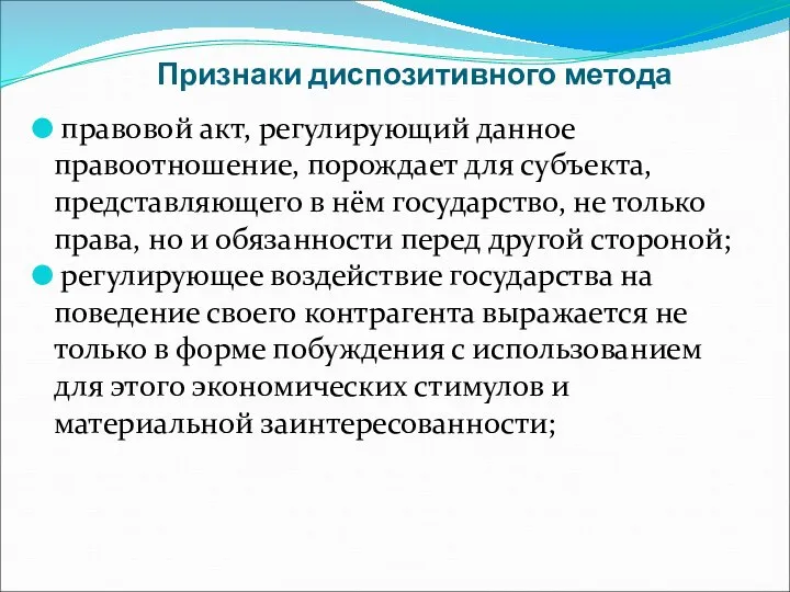 Признаки диспозитивного метода правовой акт, регулирующий данное правоотношение, порождает для субъекта, представляющего