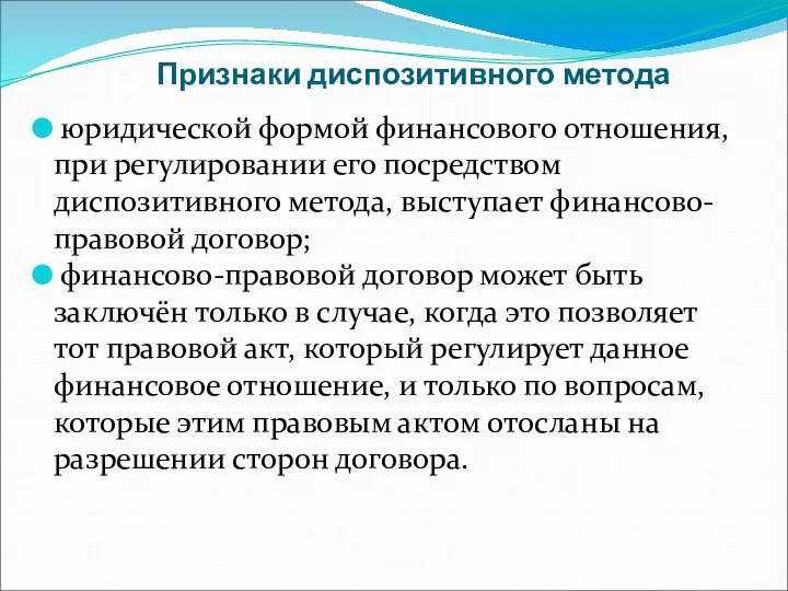 Признаки диспозитивного метода юридической формой финансового отношения, при регулировании его посредством диспозитивного