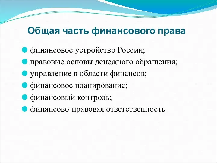 Общая часть финансового права финансовое устройство России; правовые основы денежного обращения; управление