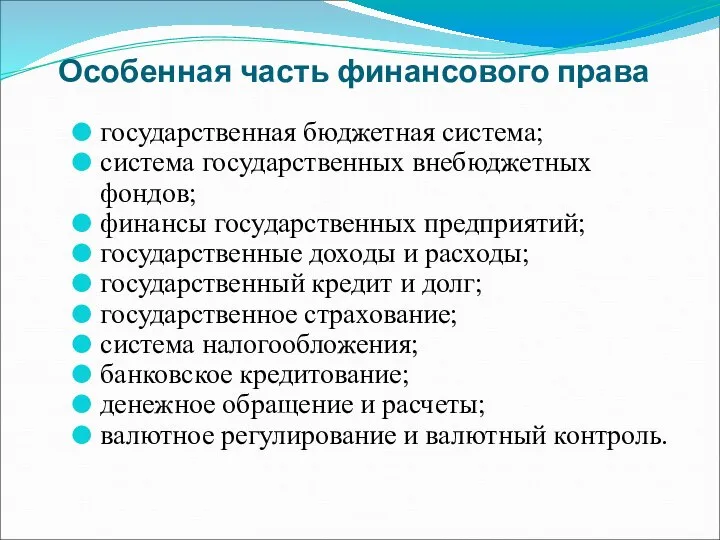 Особенная часть финансового права государственная бюджетная система; система государственных внебюджетных фондов; финансы