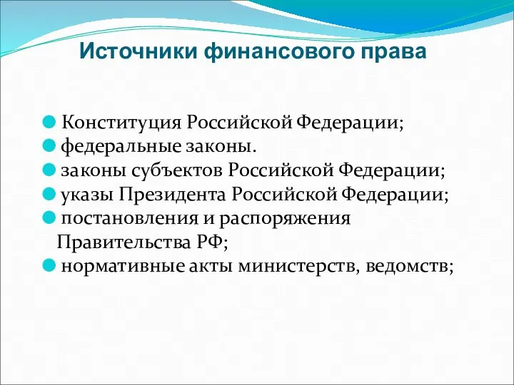 Источники финансового права Конституция Российской Федерации; федеральные законы. законы субъектов Российской Федерации;