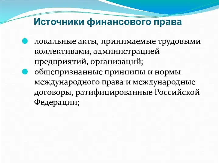 Источники финансового права локальные акты, принимаемые трудовыми коллективами, администрацией предприятий, организаций; общепризнанные