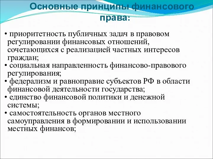 Основные принципы финансового права: приоритетность публичных задач в правовом регулировании финансовых отношений,