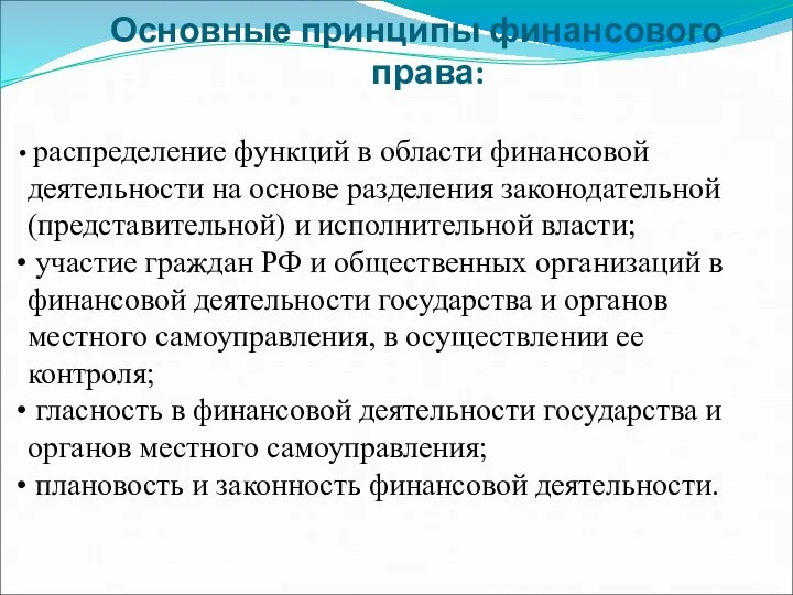 Основные принципы финансового права: распределение функций в области финансовой деятельности на основе