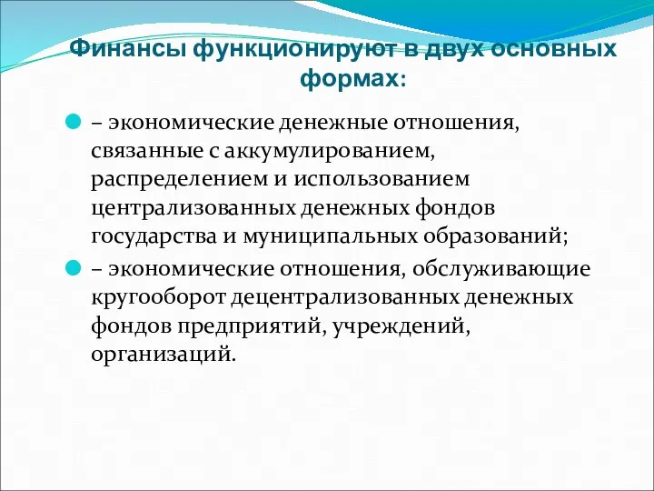 Финансы функционируют в двух основных формах: – экономические денежные отношения, связанные с