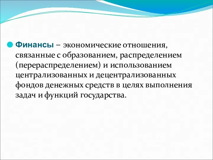 Финансы – экономические отношения, связанные с образованием, распределением (перераспределением) и использованием централизованных