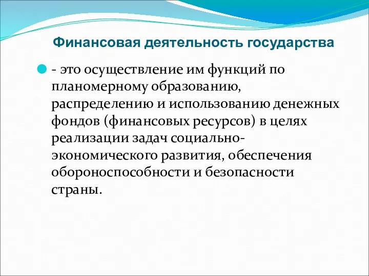 Финансовая деятельность государства - это осуществление им функций по планомерному образованию, распределению