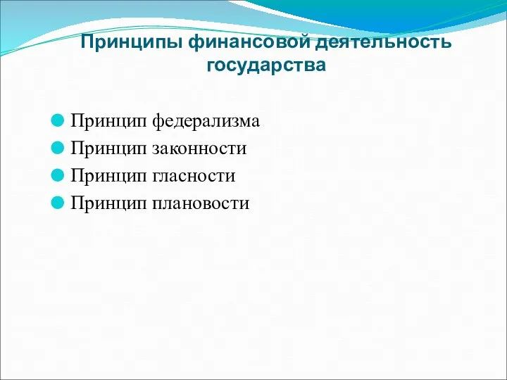 Принципы финансовой деятельность государства Принцип федерализма Принцип законности Принцип гласности Принцип плановости