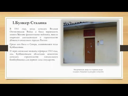 1.Бункер Сталина В 1941 году, когда началась Великая Отечественная Война и была