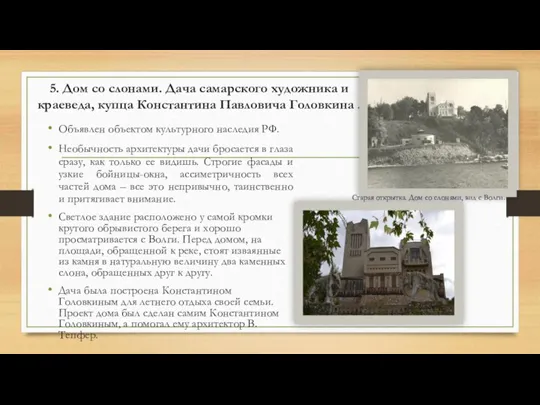 5. Дом со слонами. Дача самарского художника и краеведа, купца Константина Павловича