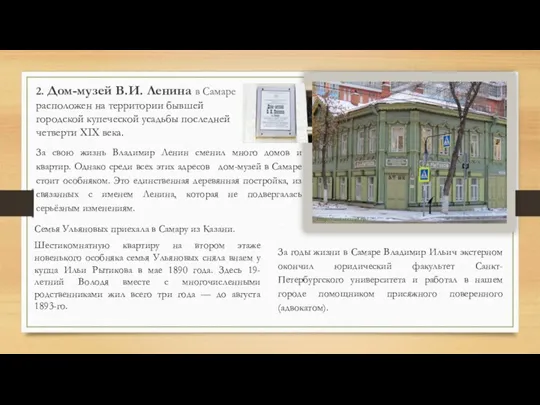 2. Дом-музей В.И. Ленина в Самаре расположен на территории бывшей городской купеческой
