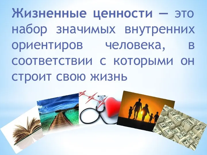 Жизненные ценности — это набор значимых внутренних ориентиров человека, в соответствии с