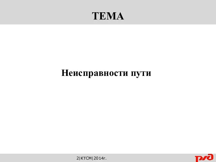 Неисправности пути 2|КТСМ|2014г.