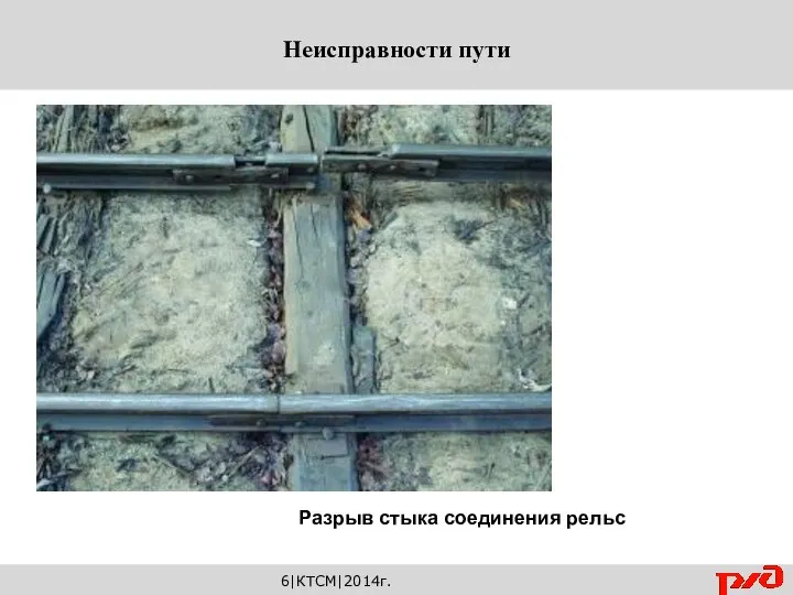 6|КТСМ|2014г. Неисправности пути Разрыв стыка соединения рельс